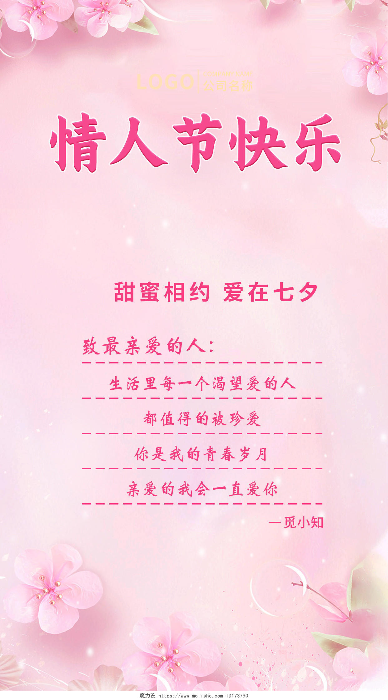粉色七夕情人节贺卡手机文案UI海报